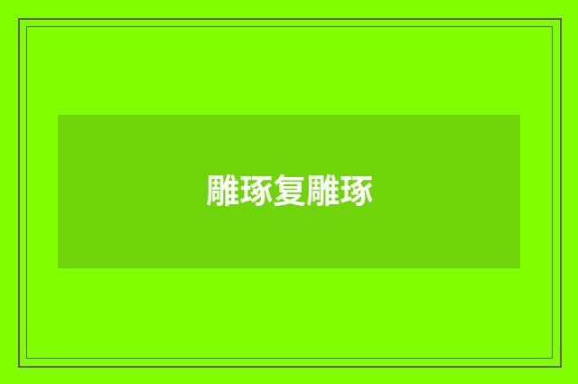 雕琢复雕琢