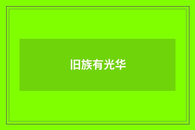 旧族有光华