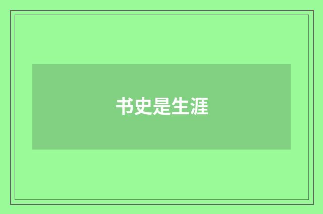 书史是生涯