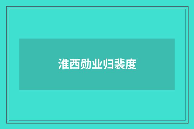 淮西勋业归裴度