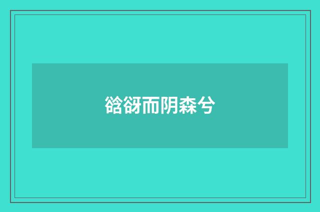 谽谺而阴森兮