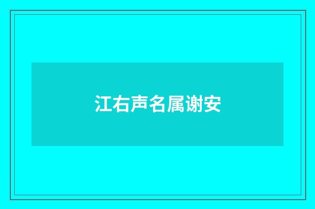 江右声名属谢安
