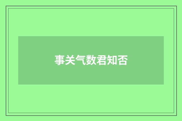 事关气数君知否