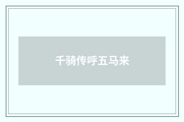千骑传呼五马来