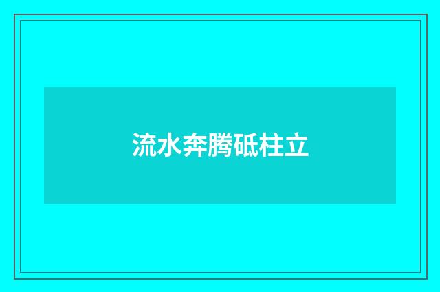 流水奔腾砥柱立