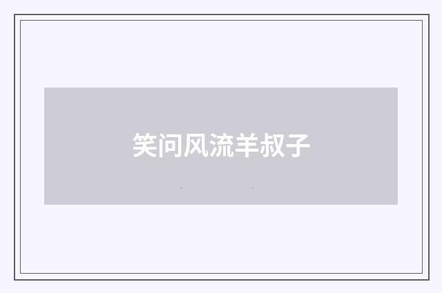笑问风流羊叔子