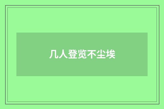 几人登览不尘埃