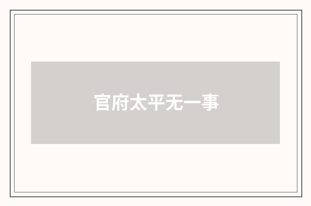 官府太平无一事