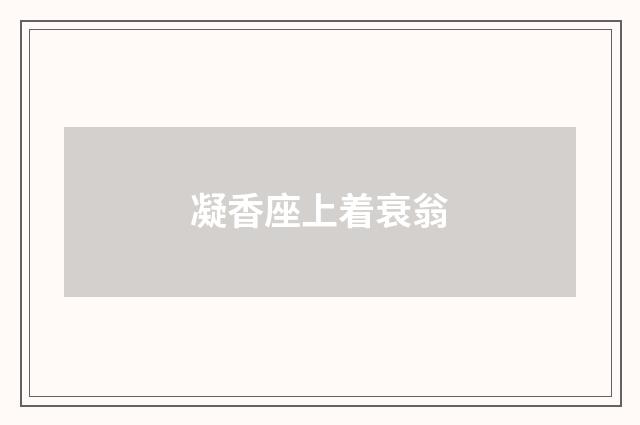 凝香座上着衰翁