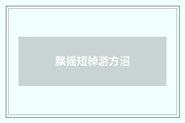 飘摇短棹游方沼