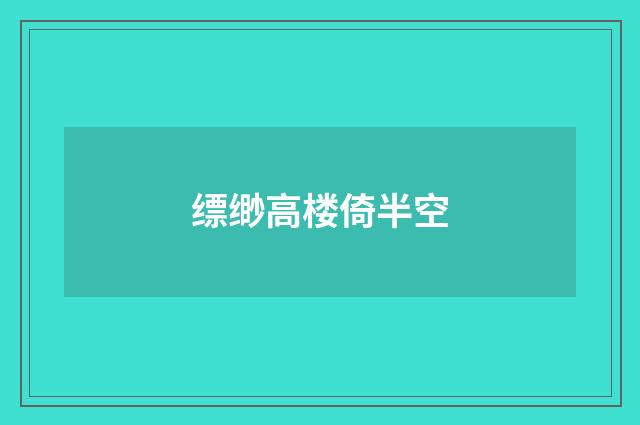 缥缈高楼倚半空