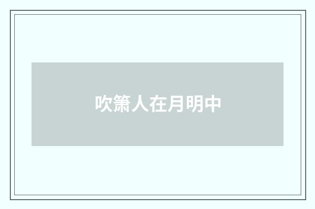 吹箫人在月明中