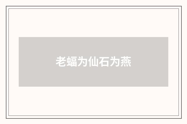 老蝠为仙石为燕
