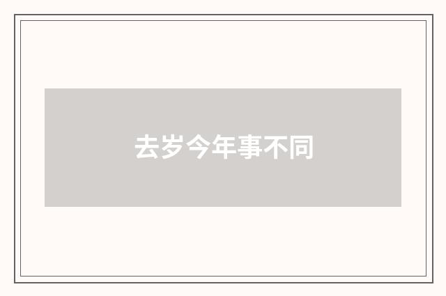 去岁今年事不同