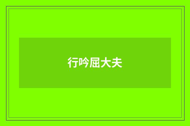 行吟屈大夫