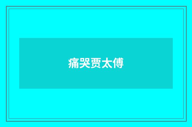 痛哭贾太傅