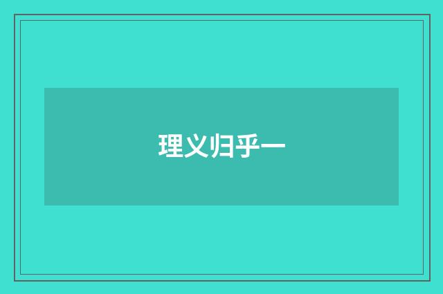 理义归乎一