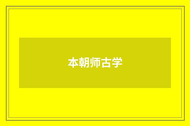 本朝师古学