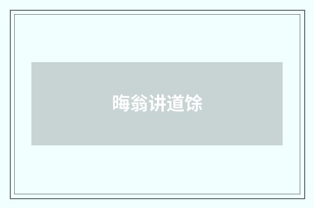 晦翁讲道馀