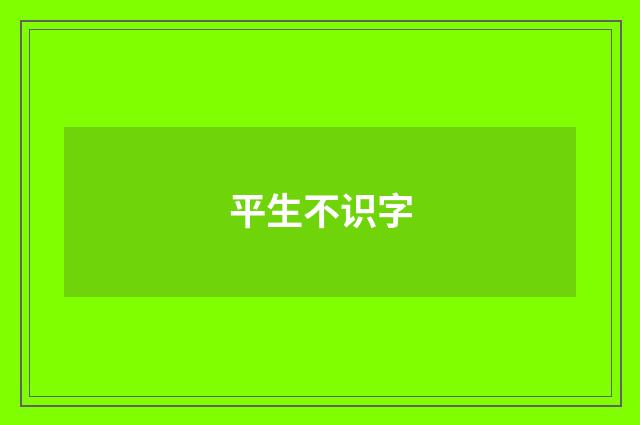 平生不识字