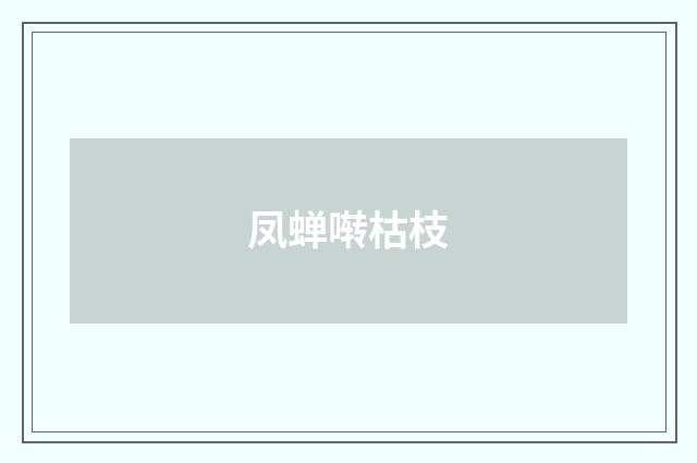 凤蝉啭枯枝