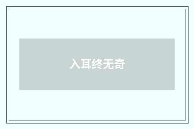 入耳终无奇
