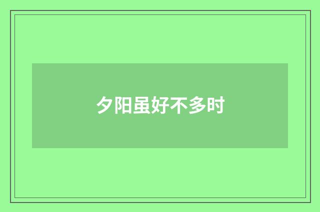 夕阳虽好不多时