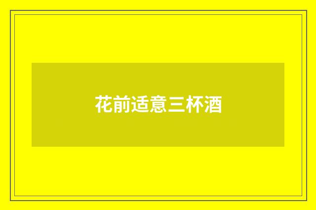 花前适意三杯酒