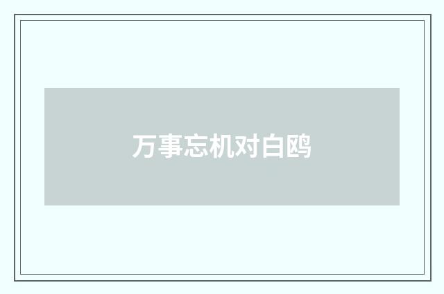 万事忘机对白鸥