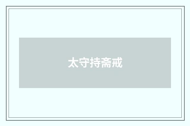太守持斋戒