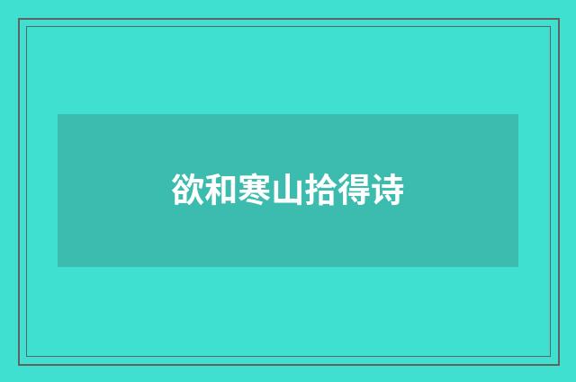 欲和寒山拾得诗