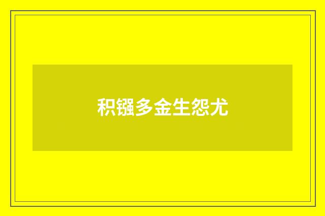 积镪多金生怨尤