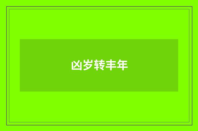 凶岁转丰年
