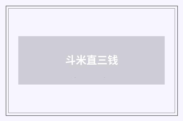 斗米直三钱