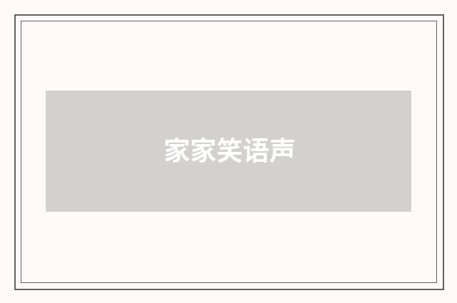 家家笑语声