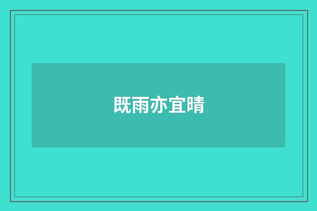 既雨亦宜晴