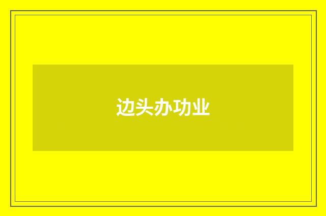 边头办功业