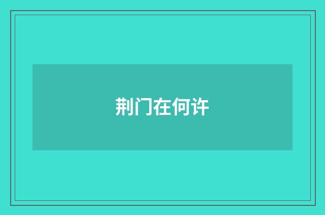 荆门在何许