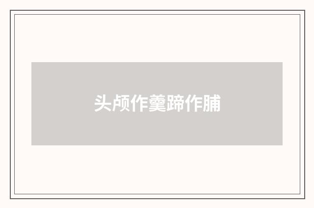 头颅作羹蹄作脯