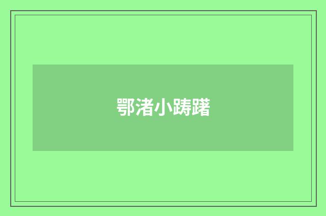 鄂渚小踌躇