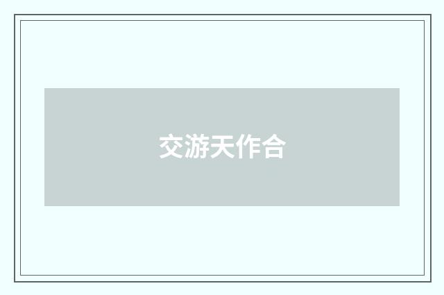 交游天作合