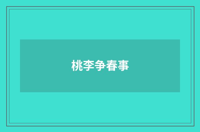 桃李争春事
