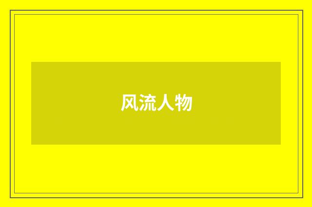 风流人物