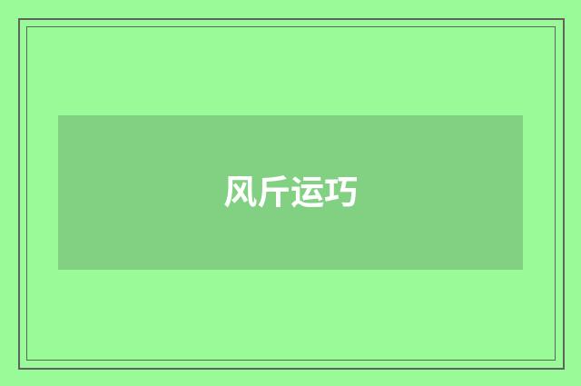 风斤运巧