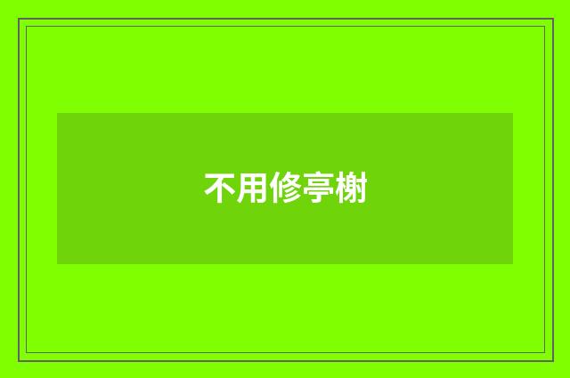 不用修亭榭