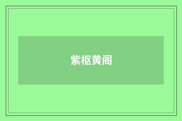 紫枢黄阁