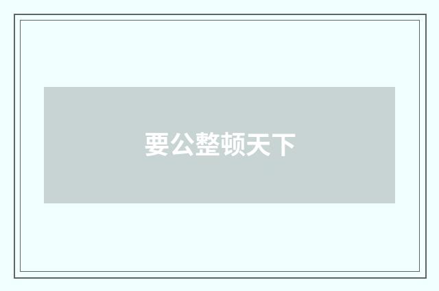 要公整顿天下