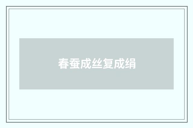 春蚕成丝复成绢