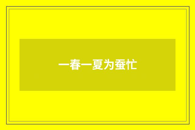 一春一夏为蚕忙