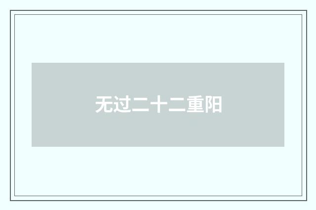 无过二十二重阳
